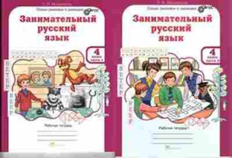 Книга русс.яз. 4кл. Раб.тет. 2тт Мищенкова Л.В., б-3423, Баград.рф